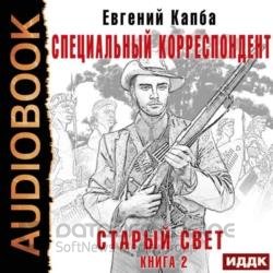 Старый Свет. Специальный корреспондент (Аудиокнига)