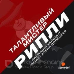 Талантливый мистер Рипли (Аудиокнига) декламатор Долецкая Алёна