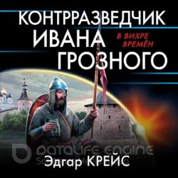 Контрразведчик Ивана Грозного (Аудиокнига)