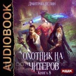 Охотник на читеров. Час пробуждения (Аудиокнига)