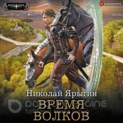 Время волков (Аудиокнига)