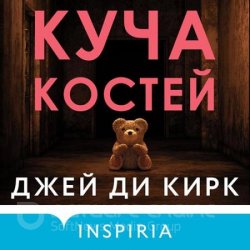 Куча костей (Аудиокнига)