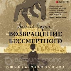 Ошибка сказочника. Возвращение Бессмертного (Аудиокнига)