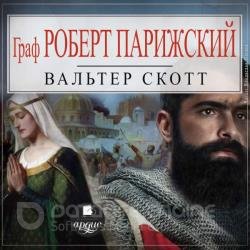 Граф Роберт Парижский (Аудиокнига)