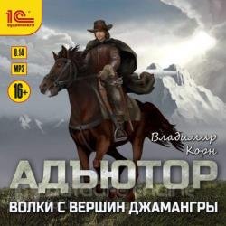 Адъютор. Волки с вершин Джамангры (Аудиокнига)