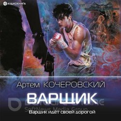 Варщик (Аудиокнига)