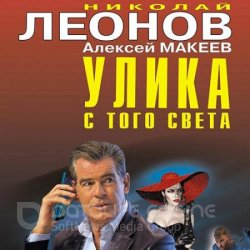 Улика с того света (Аудиокнига)