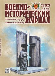 Военно-исторический журнал №11 2022