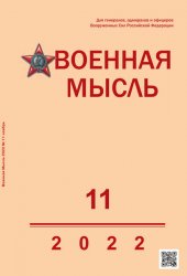 Военная мысль №11 2022