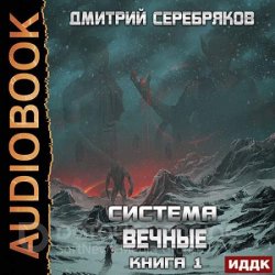 Вечные. Книга 2 (Аудиокнига)