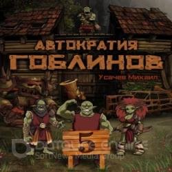 Автократия гоблинов. Книга 5 (Аудиокнига)