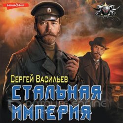 Стальная империя (Аудиокнига)