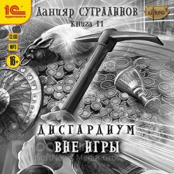 Дисгардиум. Вне игры (Аудиокнига)