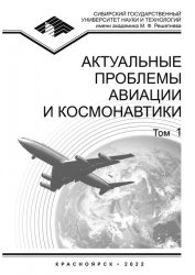 Актуальные проблемы авиации и космонавтики №1 2022