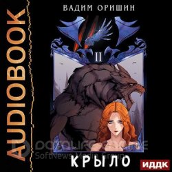 Крыло. Книга 2 (Аудиокнига)