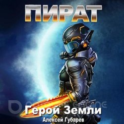 Герой Земли. Пират (Аудиокнига)