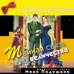 Тайная связь его величества (Аудиокнига)