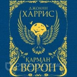 Карман ворон (Аудиокнига)