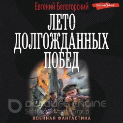 Лето долгожданных побед (Аудиокнига)