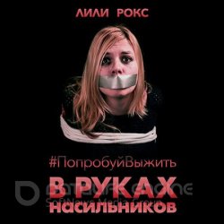 В руках насильников. Попробуй выжить! (Аудиокнига)