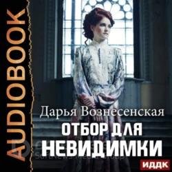 Отбор для невидимки (Аудиокнига)