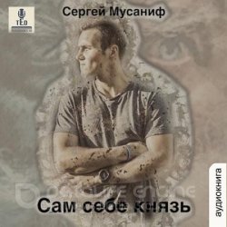 Сам себе князь (Аудиокнига)