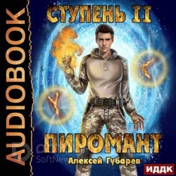 Ступень 2. Младший ученик (Аудиокнига)