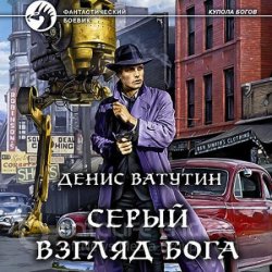 Серый взгляд бога (Аудиокнига)