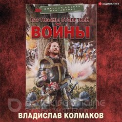 Партизаны Столетней войны (Аудиокнига)