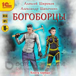 Богоборцы. Книга 1 (Аудиокнига)