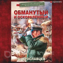 Обманутый и оскорбленный (Аудиокнига)