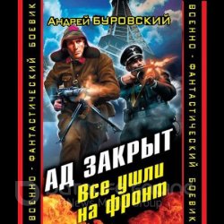 Ад закрыт. Все ушли на фронт (Аудиокнига)