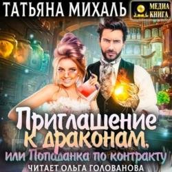 Приглашение к драконам, или Попаданка по контракту (Аудиокнига)