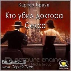 Кто убил доктора Секса (Аудиокнига)