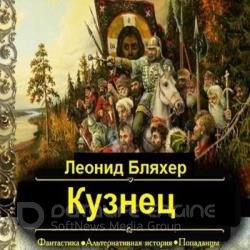 Онуфрий Степанов. Кузнец (Аудиокнига)