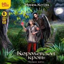 Королевская кровь. Чужие боги (Аудиокнига)