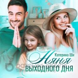 Няня выходного дня (Аудиокнига)