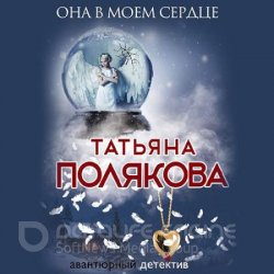 Она в моем сердце (Аудиокнига)