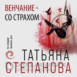 Венчание со страхом (Аудиокнига)