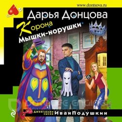 Корона Мышки-норушки (Аудиокнига)