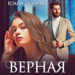 Верная (Аудиокнига)