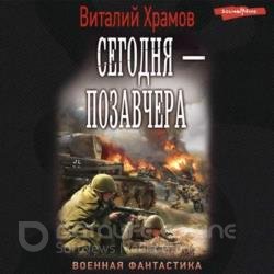 Сегодня - позавчера (Аудиокнига)