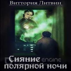 Сияние полярной ночи (Аудиокнига)