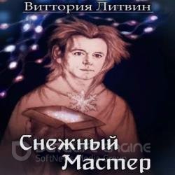 Снежный Мастер (Аудиокнига)