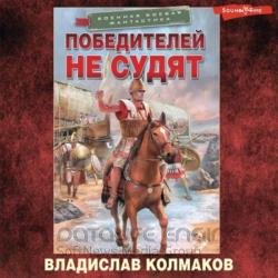 Победителей не судят (Аудиокнига) Читает: Ксеноморф Пожилой