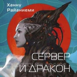 Сервер и дракон (сборник) (Аудиокнига)