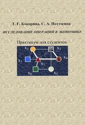 Исследование операций в экономике: Практикум для студентов