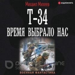 Т-34. Время выбрало нас (Аудиокнига)