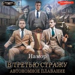 В третью стражу. Автономное плавание (Аудиокнига)