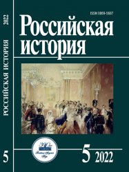 Российская история №5 2022